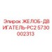 5730002313 ЖЕЛОБ-ДВИГАТЕЛЬ-PC2 Epiroc