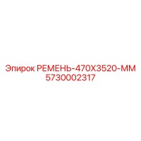 5730002317 РЕМЕНЬ-470X3520-ММ Epiroc