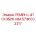 Ремень приводной 470x3520 мм для буровых станков 5730002317 Epiroc