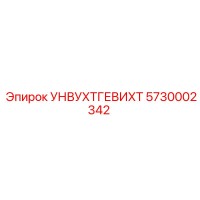 5730002342 УНВУХТГЕВИХТ Epiroc