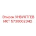 УНВУХТГЕВИХТ для компенсации вибраций Epiroc