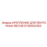 5730002353 КРЕПЛЕНИЕ ДЛЯ ЛЕНТОЧНЫХ ВЕСОВ Epiroc
