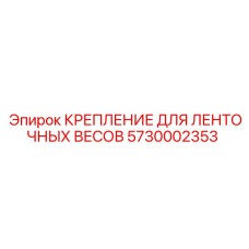 5730002353 КРЕПЛЕНИЕ ДЛЯ ЛЕНТОЧНЫХ ВЕСОВ Epiroc