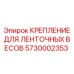5730002353 КРЕПЛЕНИЕ ДЛЯ ЛЕНТОЧНЫХ ВЕСОВ Epiroc