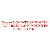 5730002379 МОНТАЖНАЯ ПЛАСТИНА ДЛЯ ВОЗДУШНОГО ОТОПЛЕНИЯ Epiroc