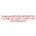 5730002379 МОНТАЖНАЯ ПЛАСТИНА ДЛЯ ВОЗДУШНОГО ОТОПЛЕНИЯ Epiroc