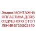 5730002379 МОНТАЖНАЯ ПЛАСТИНА ДЛЯ ВОЗДУШНОГО ОТОПЛЕНИЯ Epiroc