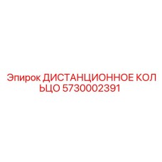 5730002391 ДИСТАНЦИОННОЕ КОЛЬЦО Epiroc