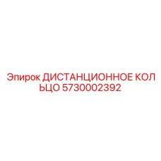 5730002392 ДИСТАНЦИОННОЕ КОЛЬЦО Epiroc