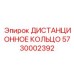 5730002392 ДИСТАНЦИОННОЕ КОЛЬЦО Epiroc