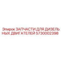5730002398 ЗАПЧАСТИ ДЛЯ ДИЗЕЛЬНЫХ ДВИГАТЕЛЕЙ Epiroc