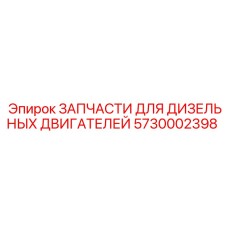 5730002398 ЗАПЧАСТИ ДЛЯ ДИЗЕЛЬНЫХ ДВИГАТЕЛЕЙ Epiroc