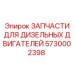 5730002398 ЗАПЧАСТИ ДЛЯ ДИЗЕЛЬНЫХ ДВИГАТЕЛЕЙ Epiroc