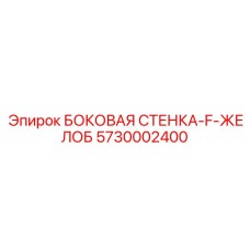 5730002400 БОКОВАЯ СТЕНКА-F-ЖЕЛОБ Epiroc