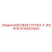5730002400 БОКОВАЯ СТЕНКА-F-ЖЕЛОБ Epiroc