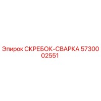 5730002551 СКРЕБОК-СВАРКА Epiroc