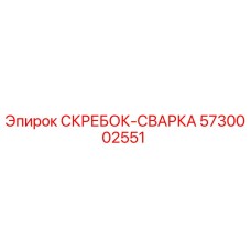 5730002551 СКРЕБОК-СВАРКА Epiroc