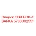 5730002551 СКРЕБОК-СВАРКА Epiroc