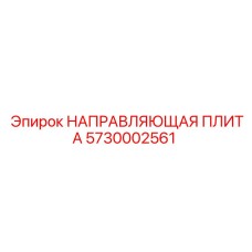 5730002561 НАПРАВЛЯЮЩАЯ ПЛИТА (Epiroc)