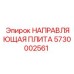 5730002561 НАПРАВЛЯЮЩАЯ ПЛИТА (Epiroc)
