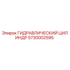 5730002595 ГИДРАВЛИЧЕСКИЙ ЦИЛИНДР Epiroc