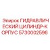 5730002596 ГИДРАВЛИЧЕСКИЙ ЦИЛИНДР-КОРПУС Epiroc