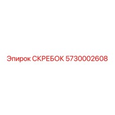 5730002608 СКРЕБОК Epiroc