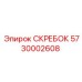 5730002608 СКРЕБОК Epiroc