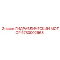 5730002663 ГИДРАВЛИЧЕСКИЙ МОТОР Epiroc