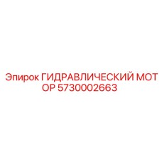 5730002663 ГИДРАВЛИЧЕСКИЙ МОТОР Epiroc