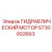 5730002663 ГИДРАВЛИЧЕСКИЙ МОТОР Epiroc