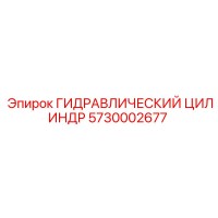 5730002677 ГИДРАВЛИЧЕСКИЙ ЦИЛИНДР Epiroc