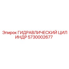 5730002677 ГИДРАВЛИЧЕСКИЙ ЦИЛИНДР Epiroc