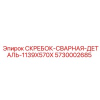 5730002685 СКРЕБОК-СВАРНАЯ-ДЕТАЛЬ-1139X570X Epiroc