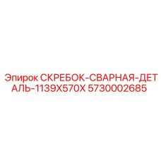 5730002685 СКРЕБОК-СВАРНАЯ-ДЕТАЛЬ-1139X570X Epiroc