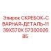 5730002685 СКРЕБОК-СВАРНАЯ-ДЕТАЛЬ-1139X570X Epiroc