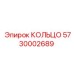 5730002689 КОЛЬЦО Epiroc