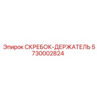 5730002824 СКРЕБОК-ДЕРЖАТЕЛЬ Epiroc