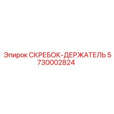 5730002824 СКРЕБОК-ДЕРЖАТЕЛЬ Epiroc