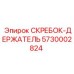 5730002824 СКРЕБОК-ДЕРЖАТЕЛЬ Epiroc