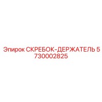 5730002825 СКРЕБОК-ДЕРЖАТЕЛЬ Epiroc