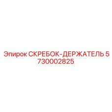 5730002825 СКРЕБОК-ДЕРЖАТЕЛЬ Epiroc