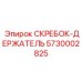5730002825 СКРЕБОК-ДЕРЖАТЕЛЬ Epiroc