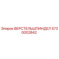 5730002842 ВЕРСТЕЛЬШПИНДЕЛ Epiroc