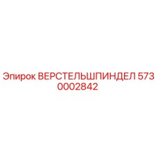 Оригинальный шпиндель Epiroc 5730002842 для бурового оборудования