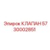 Оригинальный клапан 5730002851 для техники Epiroc