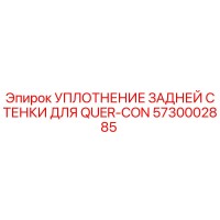 5730002885 УПЛОТНЕНИЕ ЗАДНЕЙ СТЕНКИ ДЛЯ QUER-CON Epiroc