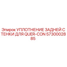 5730002885 УПЛОТНЕНИЕ ЗАДНЕЙ СТЕНКИ ДЛЯ QUER-CON Epiroc