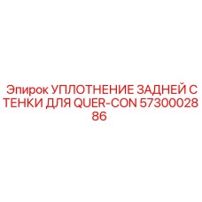 5730002886 УПЛОТНЕНИЕ ЗАДНЕЙ СТЕНКИ ДЛЯ QUER-CON Epiroc