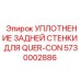 5730002886 УПЛОТНЕНИЕ ЗАДНЕЙ СТЕНКИ ДЛЯ QUER-CON Epiroc